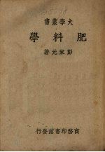 肥料学