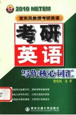 宫东风教授考研英语 考研英语写作核心词汇 2010