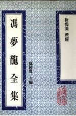 冯梦龙全集 折梅笺 8卷