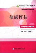 健康评估