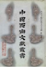 西南少数民族文字文献 第7卷