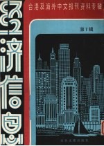 经济信息 第7辑