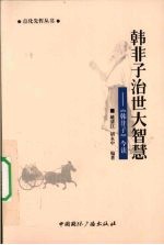 韩非子治世大智慧 《韩非子》今读