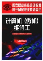 计算机(微机)维修工 基础知识