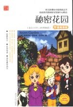 秘密花园 分级阅读版 适合小学三-四年级阅读