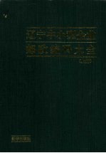 辽宁中小型企业邮政编码大全 上