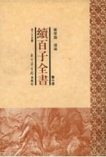 续百子全书 第10册