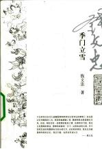 季门立雪