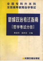 新编政治考试指南 哲学考试分册