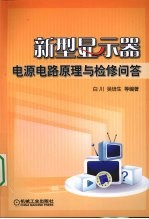 新型显示器电源电路原理与检修问答