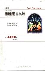 黑暗坡食人树