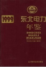 东北电力年鉴 1999