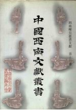 西南稀见丛书文献 第13卷