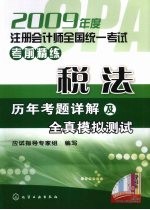 税法历年考题详解及全真模拟测试