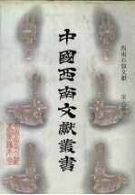 西南石窟文献 第6卷