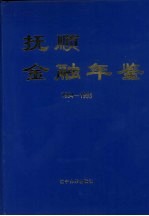 抚顺金融年鉴 1994-1995