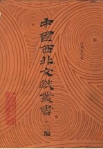 中国西北文献丛书 二编 目录索引卷