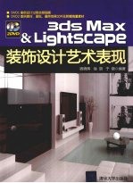 3DS MAX&Lightscape装饰设计艺术表现