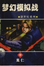 梦幻模拟战 中