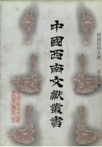 西南民俗文献 第16卷