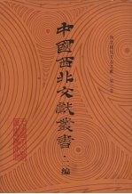 西北稀见方志文献 第3卷