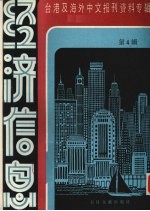 经济信息 第4辑