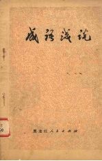 成语浅说