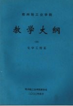 郑州轻工业学院教学大纲 4 化学工程系