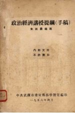 政治经济讲授提纲(手稿)