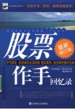 股票作手回忆录 最新增订版