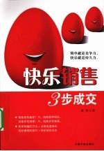 快乐销售 3步成交