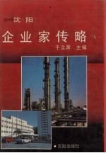 沈阳企业家传略
