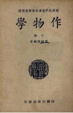 作物学 下