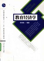 教育经济学