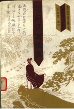 花间词派选集