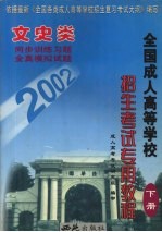 全国成人高等学校招生考试专用教程 文史类 下 修订版
