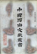 西南史地文献 第21卷