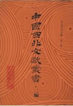 西北考古文献 第2卷