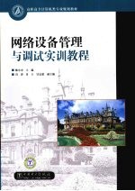 网络设备管理与调试实训教程