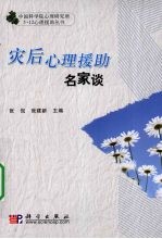 灾后心理援助“名家谈”