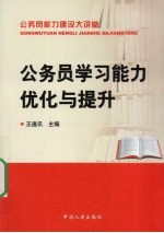 公务员学习能力优化与提升