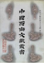 西南少数民族文字文献 第9卷