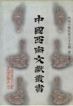 西南少数民族文字文献 第2卷