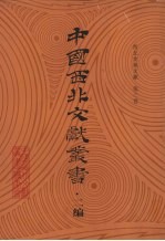 西北史地文献 第3卷