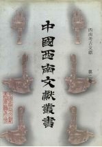 西南考古文献 第2卷