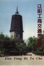 辽阳工商交通地图册