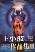 王小波作品集 2