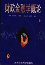 财政金融学概论