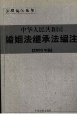中华人民共和国婚姻法继承法编注 2003年版