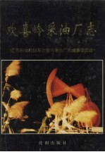 欢喜岭采油厂志 1976-1988